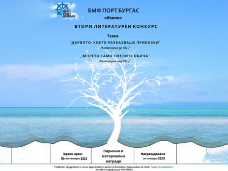 Остава месец до крайния срок за участие в литературния конкурс на „БМФ Порт Бургас”