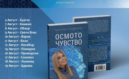 Теодора Стефанова представя книгата си „Oсмото чувство: Ключът към Вселената“ в Поморие