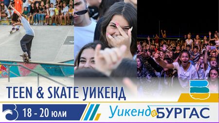 Задава се Teen & Skate уикенд в Бургас - младите са на ход!