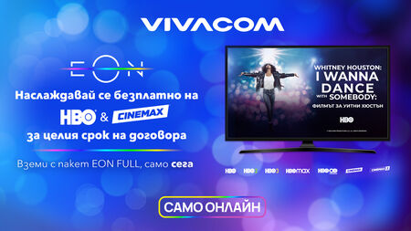 Vivacom предлага безплатно филмовия пакет HBO и Cinemax