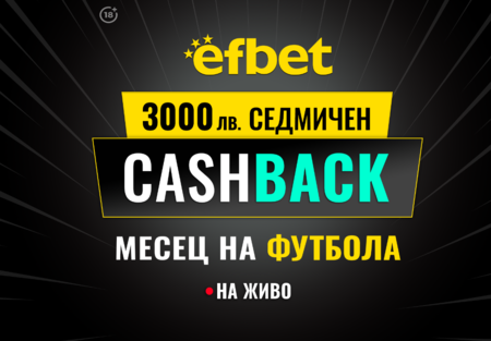 3000 лв. Седмичен Кешбек в "Месец на футбола" на efbet. Загубата може да се превърне в победа!