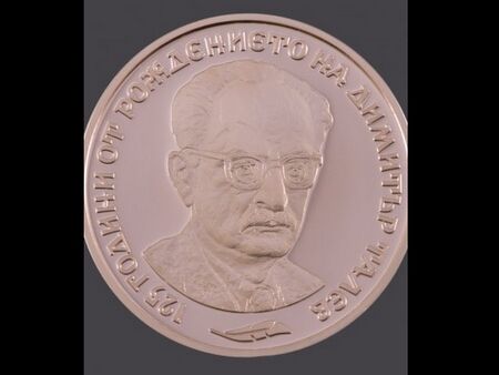 БНБ пуска монета "125 г. от рождението на Димитър Талев"