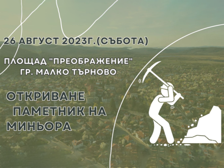 Откриват паметник на миньора в Малко Търново