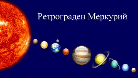 Как ще ни се отрази ретрограден Меркурий от 23 август до 15 септември