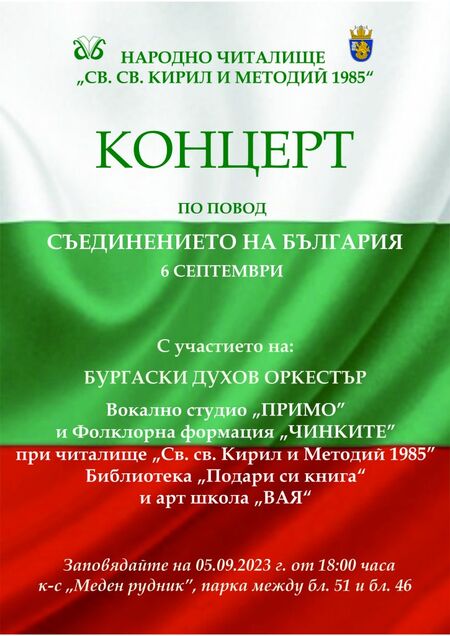 В "Меден рудник" предстои хубаво събитие, посветено на Съединението