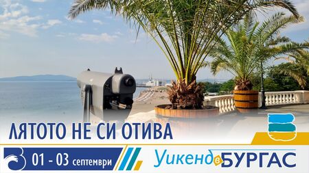 Лятото не си отива и този уикенд от Бургас