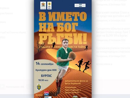На 14 септември Васил Върбанов представя в НХК своя документален филм „В името на Бог Ръгби!“