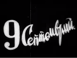 Часове след преврата на Кимон Георгиев на 9.09.1944 вече е било ясно, че ще е с революционни последици