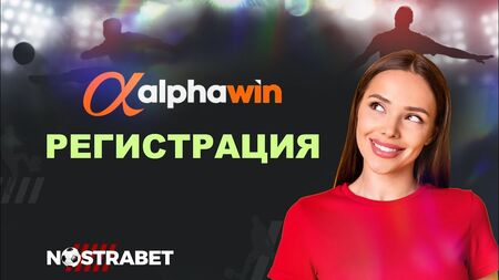 Какви са стъпките за Alphawin регистрация?