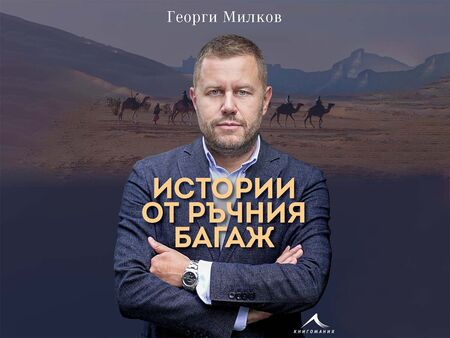 Георги Милков представя своите "Истории от ръчния багаж" в Бургас