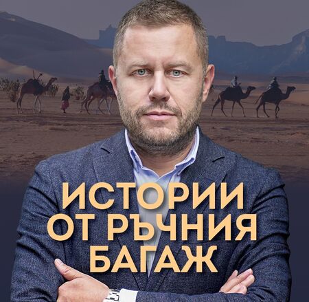 Георги Милков представя своите "Истории от ръчния багаж" в Бургас