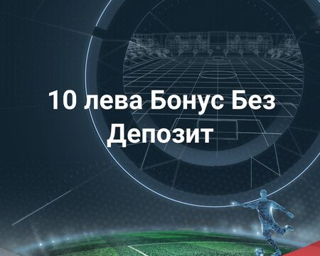 Къде да намеря 10 лева бонус без депозит?