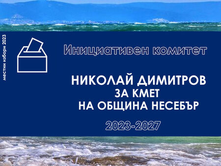 Инициативният комитет, издигащ кандидатурата на Николай Димитров за кмет на Несебър, получи регистрация
