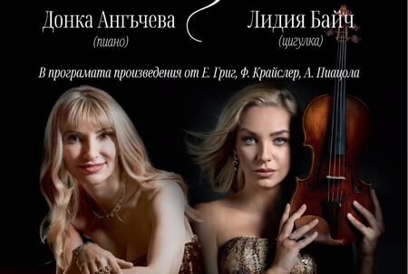 Българската пианистка Донка Ангъчева и австрийската цигуларка Лидия Байч канят на концерт в Бургас