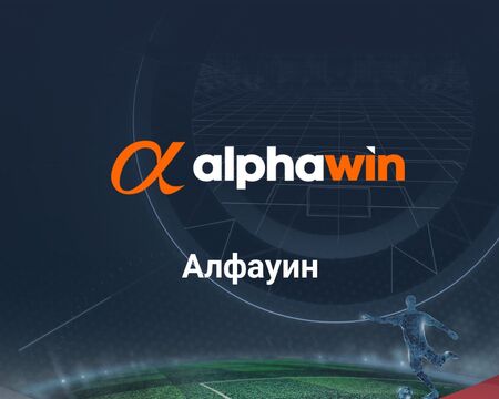 С какво впечатлява клиентите си Alphawin?