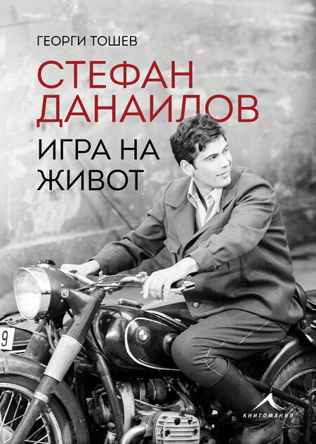 На 7 октомври Георги Тошев води Стефан Данаилов в Бургас