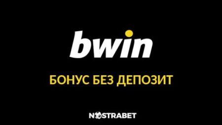 Има ли bwin бонус без депозит?