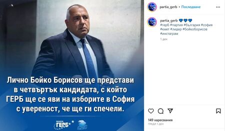 След минути Бойко Борисов обявява кандидата за кмет на София
