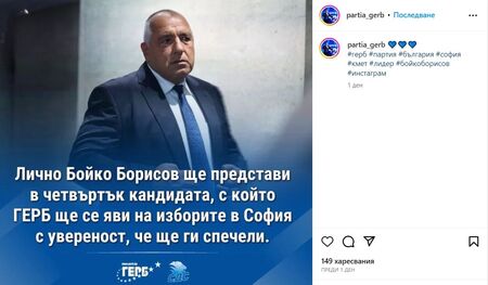 След минути Бойко Борисов обявява кандидата за кмет на София