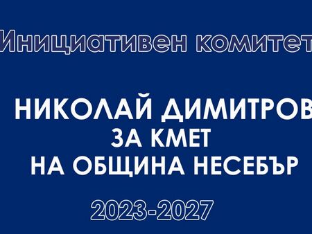 Издигат Николай Димитров за кмет на Несебър