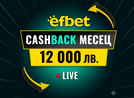 Cashback месец – 12 000 лв. в efbet – победа дори при загуба