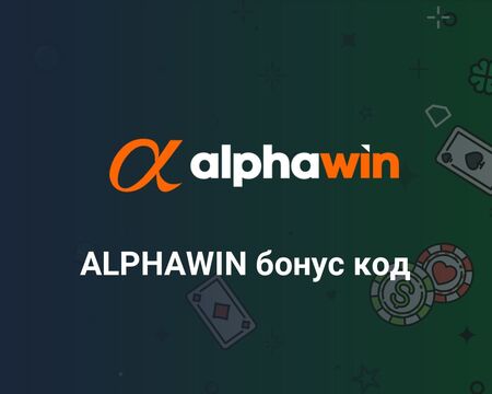 Има ли наличен Alphawin bonus code?