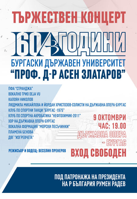 Университет „Проф. д-р Асен Златаров“ ще подари на Бургас тържествен концерт по случай 60-годишнината си