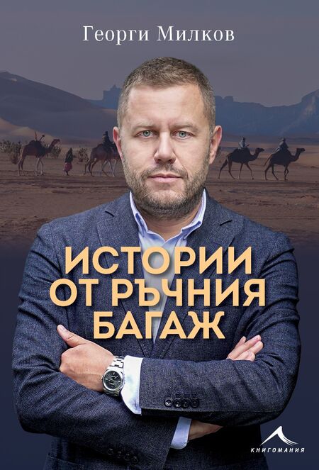 Журналистът– пътешественик Георги Милков ще представи днес в Бургас „Истории от ръчния багаж“