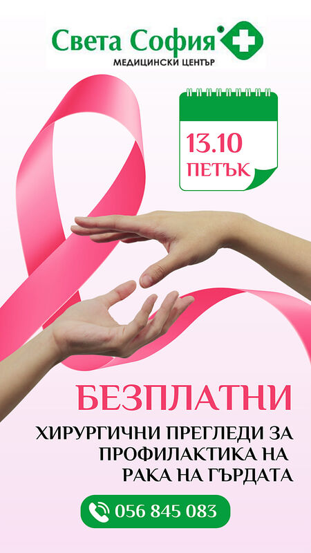 Безплатни хирургични прегледи срещу рак на гърдата този петък в медицински център „Света София“