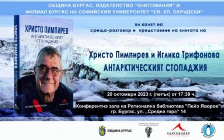Бургас посреща доайена на българската антарктическа програма проф. Христо Пимпирев на 20 октомври