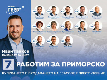 Кандидатът за кмет на ГЕРБ Иван Гайков ще поеме Община Приморско със силен екип от доказани професионалисти