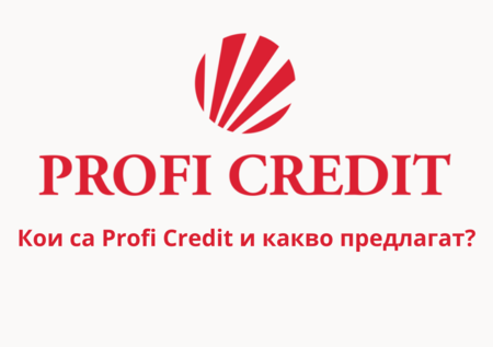 Кои са Profi Credit и какво предлагат?