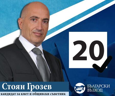 Стоян Грозев: Човек струва толкова, колкото струва неговата дума! Ние ще бъдем гласа на разума в следващия Oбщински съвет