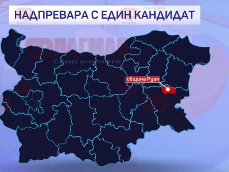 В 28 населени места в община Руен кандидатът е само
