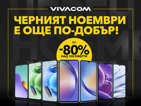 До 80% отстъпки за над 100 устройства по време на черния ноември от Vivacom