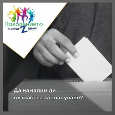 Да намалим ли възрастта за гласуване? (ПОДКАСТ)