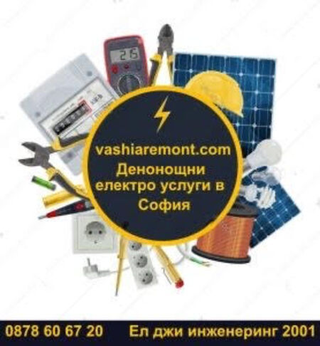 Във Vashiaremont.com ще откриете помощ за най-често търсените услуги от електротехник