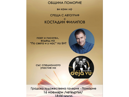 Водещият, поет и писател Костадин Филипов ще гостува в Поморие, за да представи книгите си