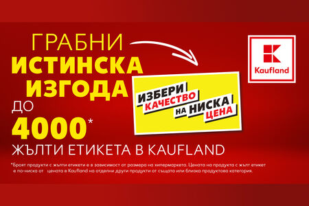 Kaufland маркира 4000 продукта с етикет „Избери качество на ниска цена“