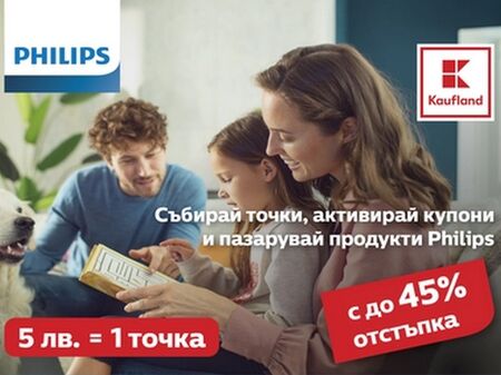 Каuflаnd стартира 3-месечна промоционална кампания с продукти марка Philips