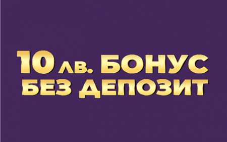 Как да вземем бонус без депозит от 10 лева?