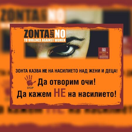 Зонта клуб Бургас с кампания срещу насилието над жени