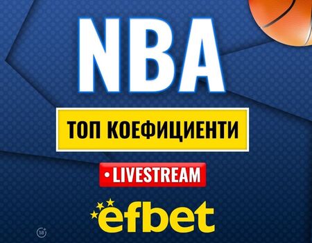 Време е за елиминации: Абсолютната лудница "сезонен турнир" в НБА с българска следа и топ коефициенти от efbet