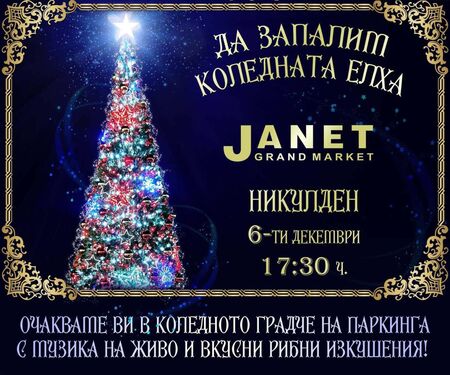 Коледната елха на „Жанет“ отново ще грейне на Никулден, очаква ви кулинарен празник и много музика