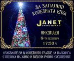 Коледната елха на „Жанет“ отново ще грейне на Никулден, очаква ви кулинарен празник и много музика
