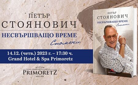 Проф. Петър Стоянович представя мемоарната си книга в Гранд хотел и СПА Приморец