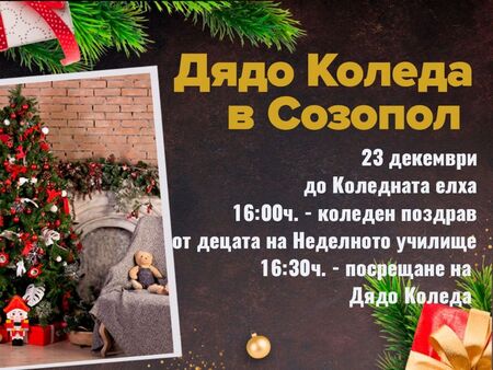 Дядо Коледа идва като специален гост в Созопол