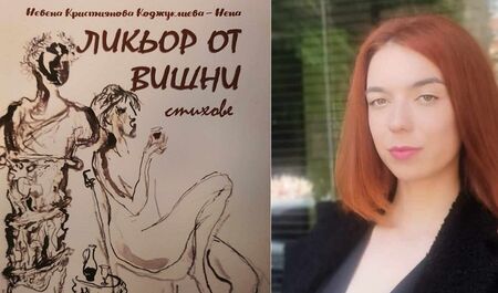 Невена Коджуклиева ще изненада бургазлии с първата си стихосбирка „Ликьор от вишни“