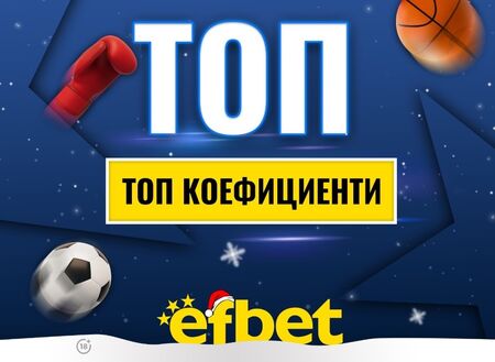 Спортът никога не спи! Коледни супер събития с топ коефициентите от efbet