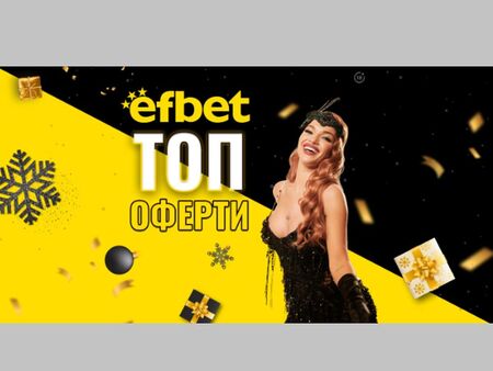 Еfbet изпраща годината с топ събития, високи коефициенти и фантастичен джакпот